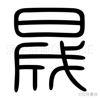 晟 漢字 意味 落塵區 設計